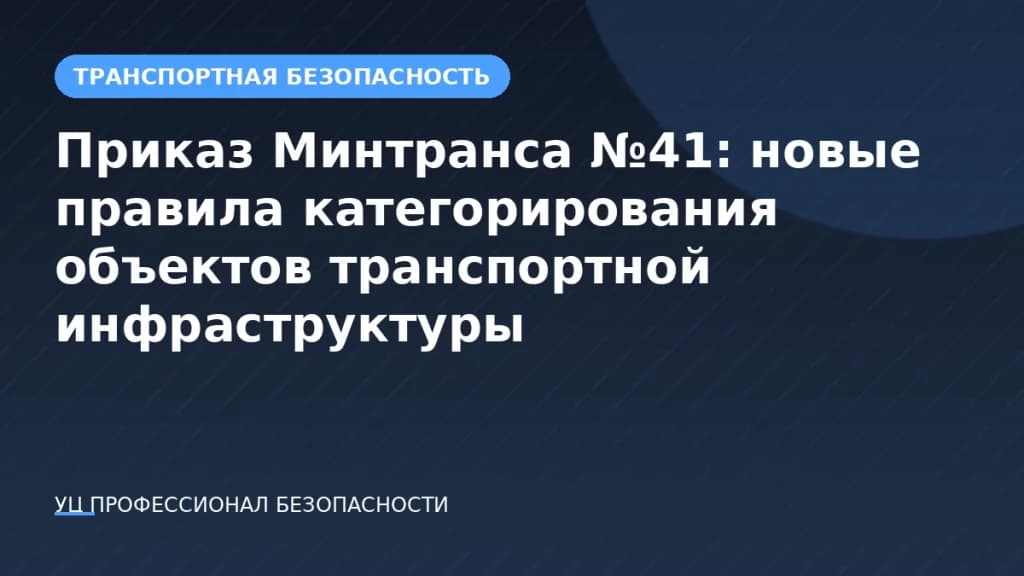 Приказ Минтранса №41: новые правила категорирования объектов транспортной инфраструктуры