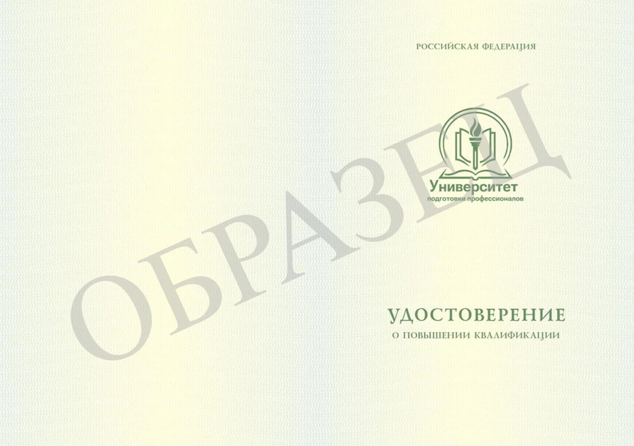 Образец Удостоверение о повышении квалификации 1